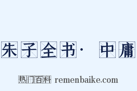 朱子全书·中庸是什么意思的图片